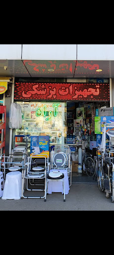 تجهیزات پزشکی آراد