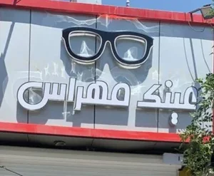 عینک مهراس