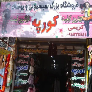 سیسمونی و پوشاک کورپه