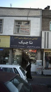 کاشی سرامیک وشیر الات تاجیک 2