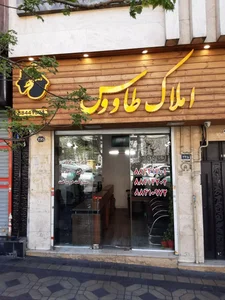 مشاور املاک دهکده