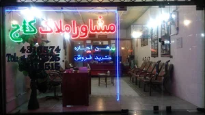 مشاور املاک کاج
