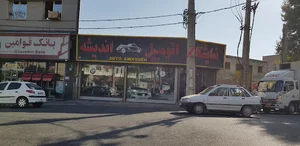 نمایشگاه اتومبیل اندیشه