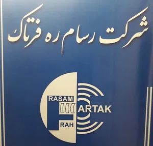 شرکت رسام ره فرتاک