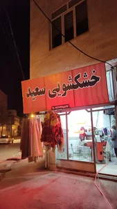 خشکشویی سعید