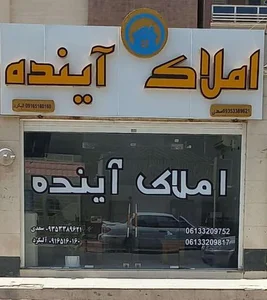 املاک آینده 2