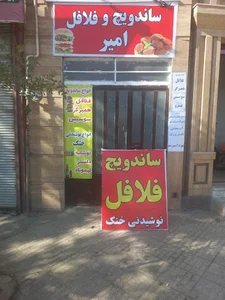 ساندویچ و فلافل امیر