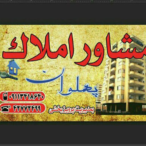 مشاور املاک پهلوان