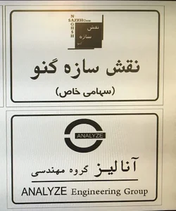 شرکت نقش سازه گنو