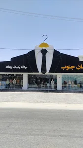 شیک پوشان جنوب