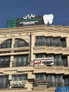 کلینیک دندانپزشکی باران 3