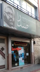 صدرا(شهید مطهری)