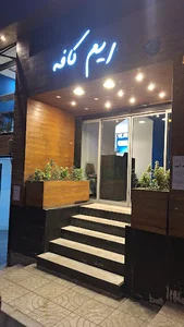 کافه رستوران ریم| rimcafe.restaurant