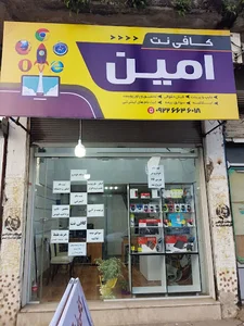 کافی نت امین
