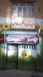 دبیرستان دخترانه فاطمیه