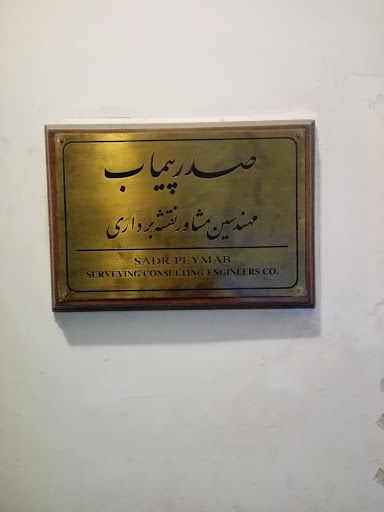 شرکت مهندسین مشاور نقشه برداری صدر پیماب