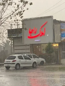 مشاورین املاک راجا