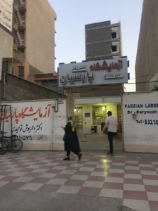 آزمایشگاه پارسیان 2