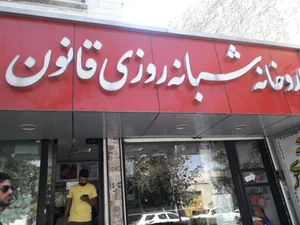 داروخانه شبانه‌روزی قانون 2