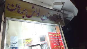 نانوایی لواش برهان
