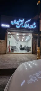 مشاوراملاک نقش جهان