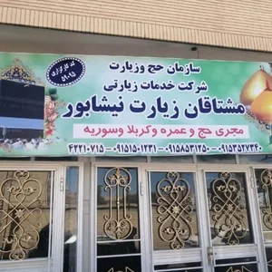 دفتر زیارتی مشتاقان زیارت 3