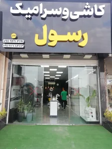 کاشی و سرامیک رسول