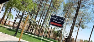 پارک مالیات خلیل آباد