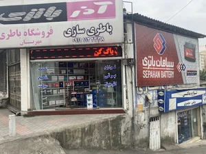فروشگاه باطری مهرداد مهربان