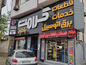 فروشگاه برق اتومبیل کرامت