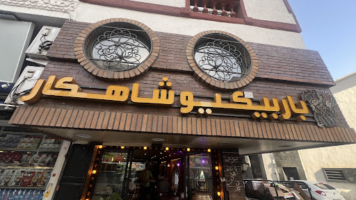 باربیکیو شاهکار