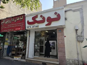 نانوایی فانتزی نونک