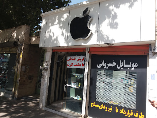موبایل خسروانی