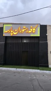 کافه رستوران پارسه