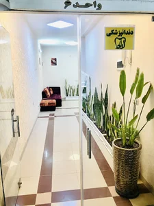 مطب دندانپزشکی دکتر عطوفی