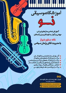 آموزشگاه موسیقی ‌مهربانان
