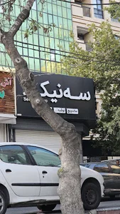 سه نیک