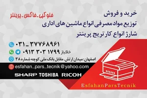ماشین‌های اداری اصفهان پارس تکنیک 5