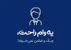 فریب با وام فوری؛ جایی که سواد اقتصادی قربانی اعتماد می‌شود ...