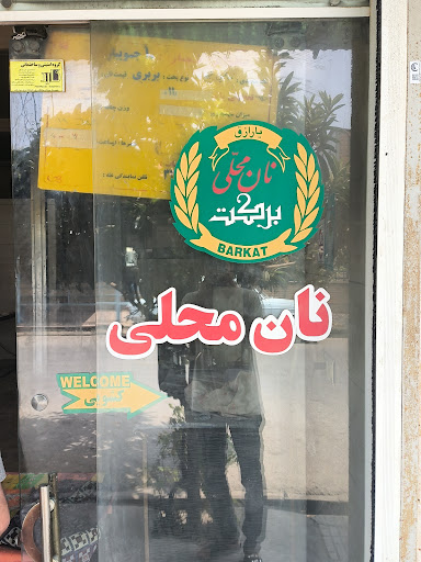 نانوایی محلی