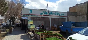 داروخانه دکتر جلالی