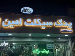 فروشگاه لوازم یدکی موتور سیکلت امین