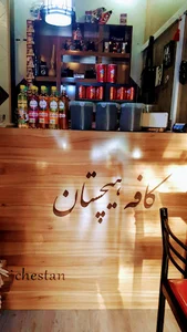 کافه هیچستان