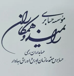 موسسه حسابرسی رایمند و همکاران