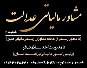 مشاور مالیاتی عدالت (سلامتی فر) 2