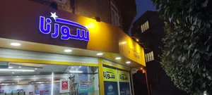 هایپر مارکت سورنا کد 1115 4