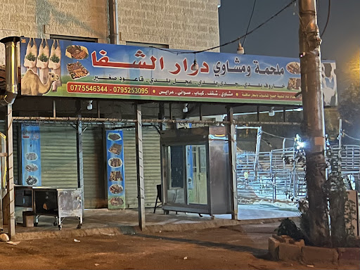 ملحمة ومشاوي دوار الشفا