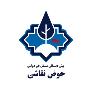 پیش دبستانی حوض نقاشی