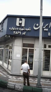 بانک صادرات شهرری (169) 4