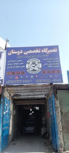 تعمیرگاه دوستان